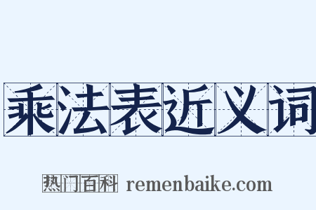 乘法表近义词是什么意思的图片